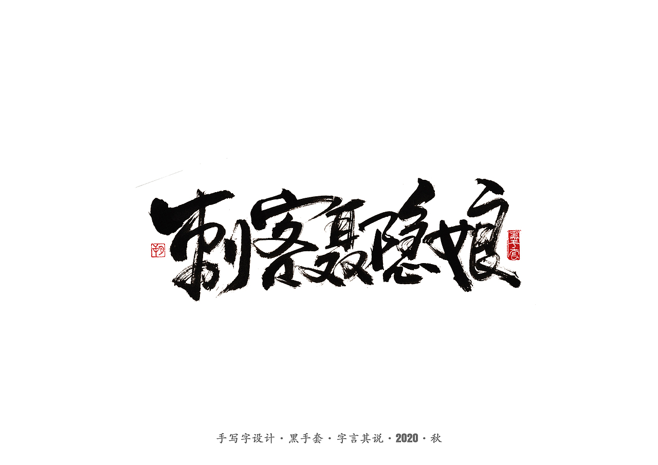 手写字 · 《阿城经典作品》（图ZMjI0NTExNDM2） - 字体/字形 - 站酷设计师字言其说原创素材 - 站酷ZCOOL