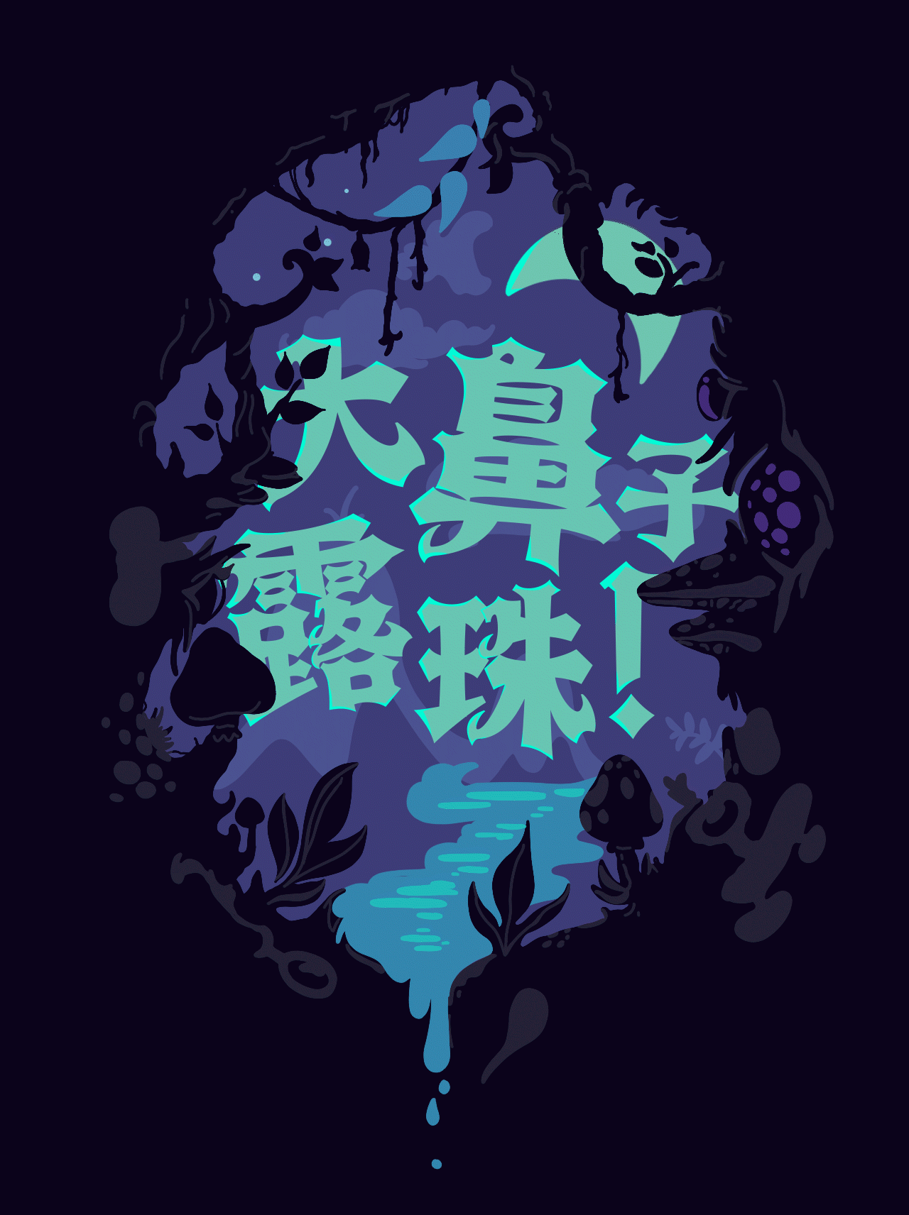 点字王者风范,一款自带魔法的字体