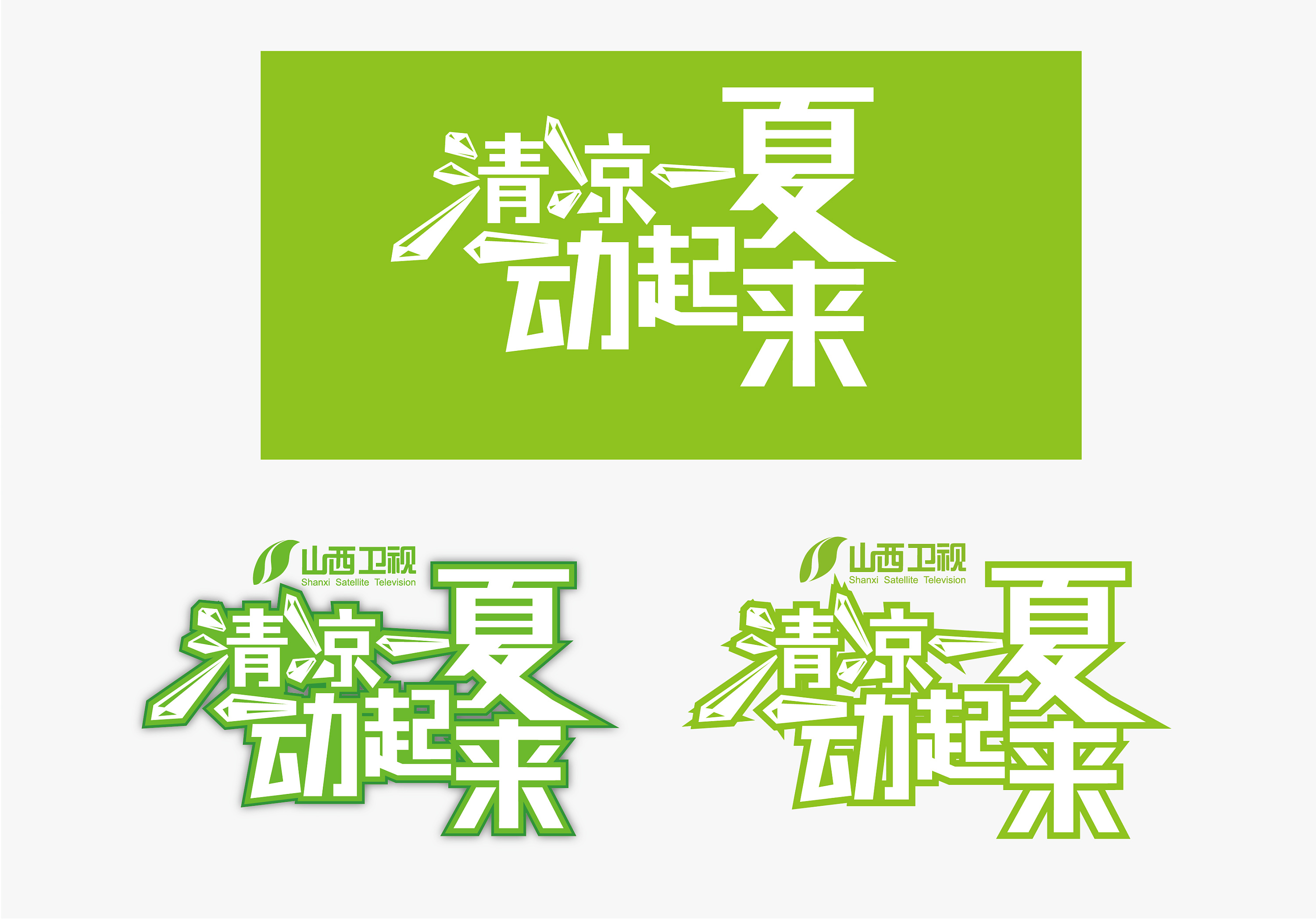 清凉一夏动起来 字体设计