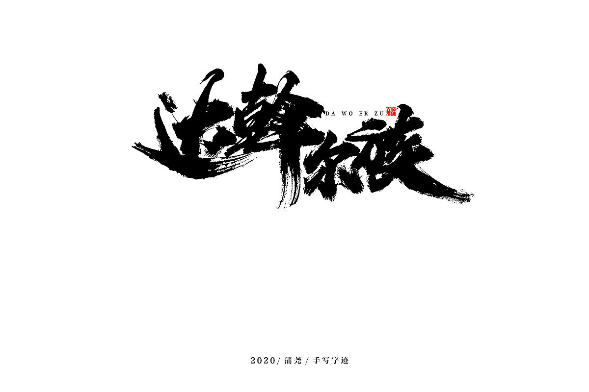 蒲尧字迹 | 字由字在 18（图ZMjM5MzI1MjA0） - 字体/字形 - 站酷设计师蒲堯原创素材 - 站酷ZCOOL