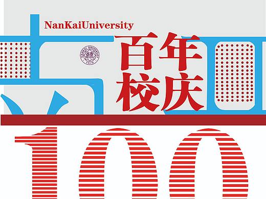南开大学百年校庆