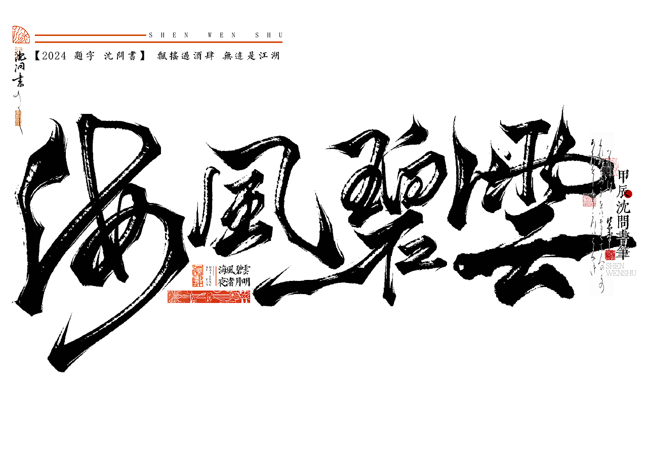 近期题字合集
