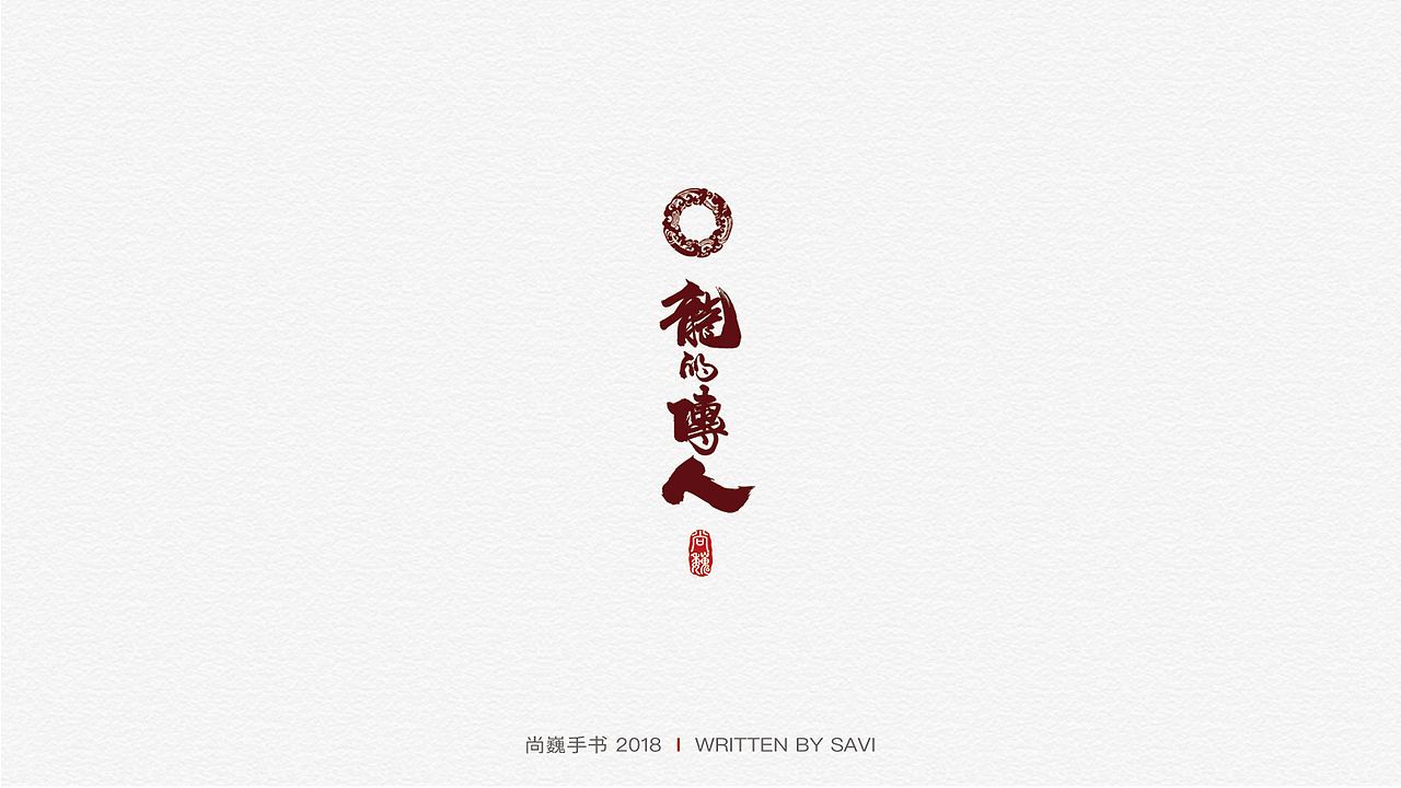 尚巍手书（图ZMTMzMDY3ODY4） - 字体/字形 - 站酷设计师尚巍原创素材 - 站酷ZCOOL