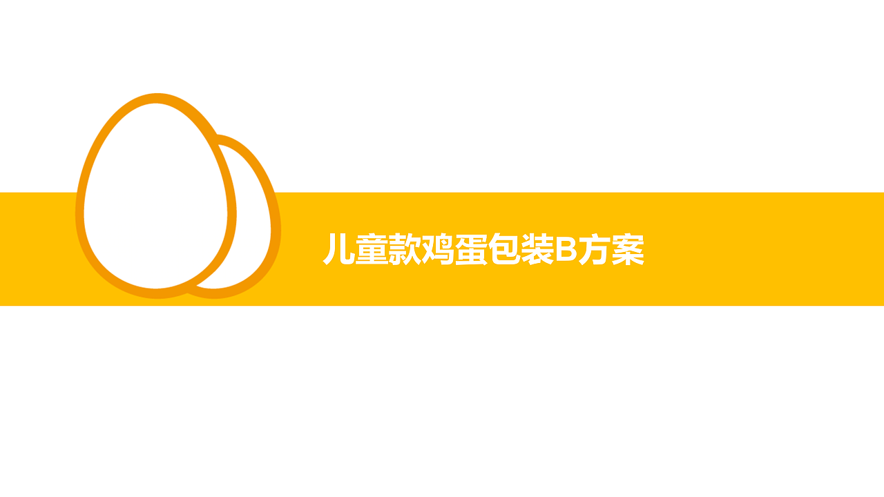 鸿鑫农业鸡蛋包装创意设计策划案（图ZMTcxMzgzNTky） - 包装 - 站酷设计师首诺品牌创意原创素材 - 站酷ZCOOL