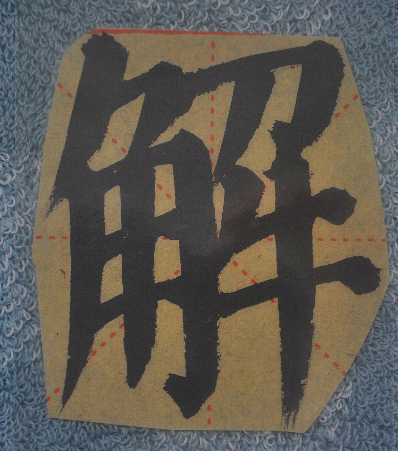 J（图ZMjg1NTMzMjk2） - 书法 - 站酷设计师天贶制艺原创素材 - 站酷ZCOOL