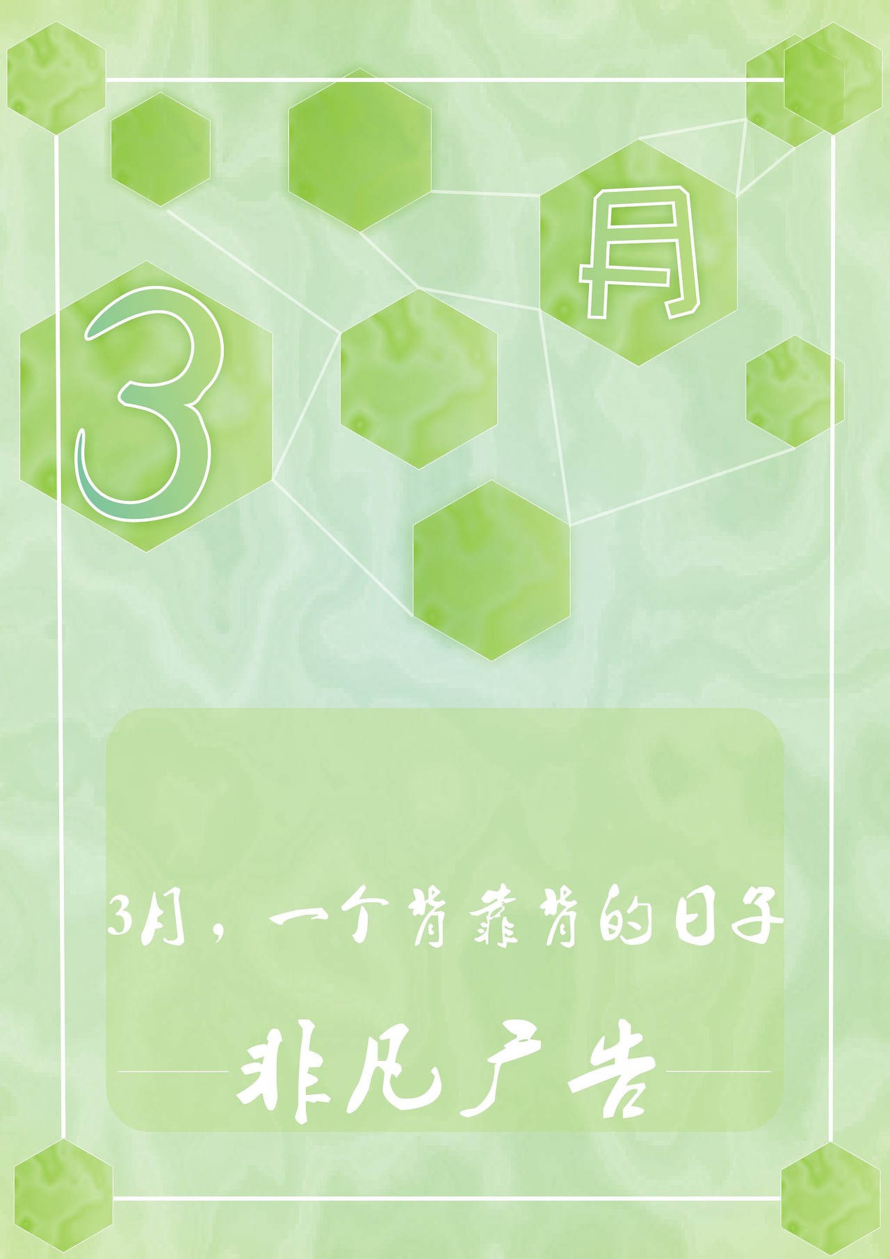 3月（图ZNzI3NDg5NzI=） - 海报 - 站酷设计师再again原创素材 - 站酷ZCOOL