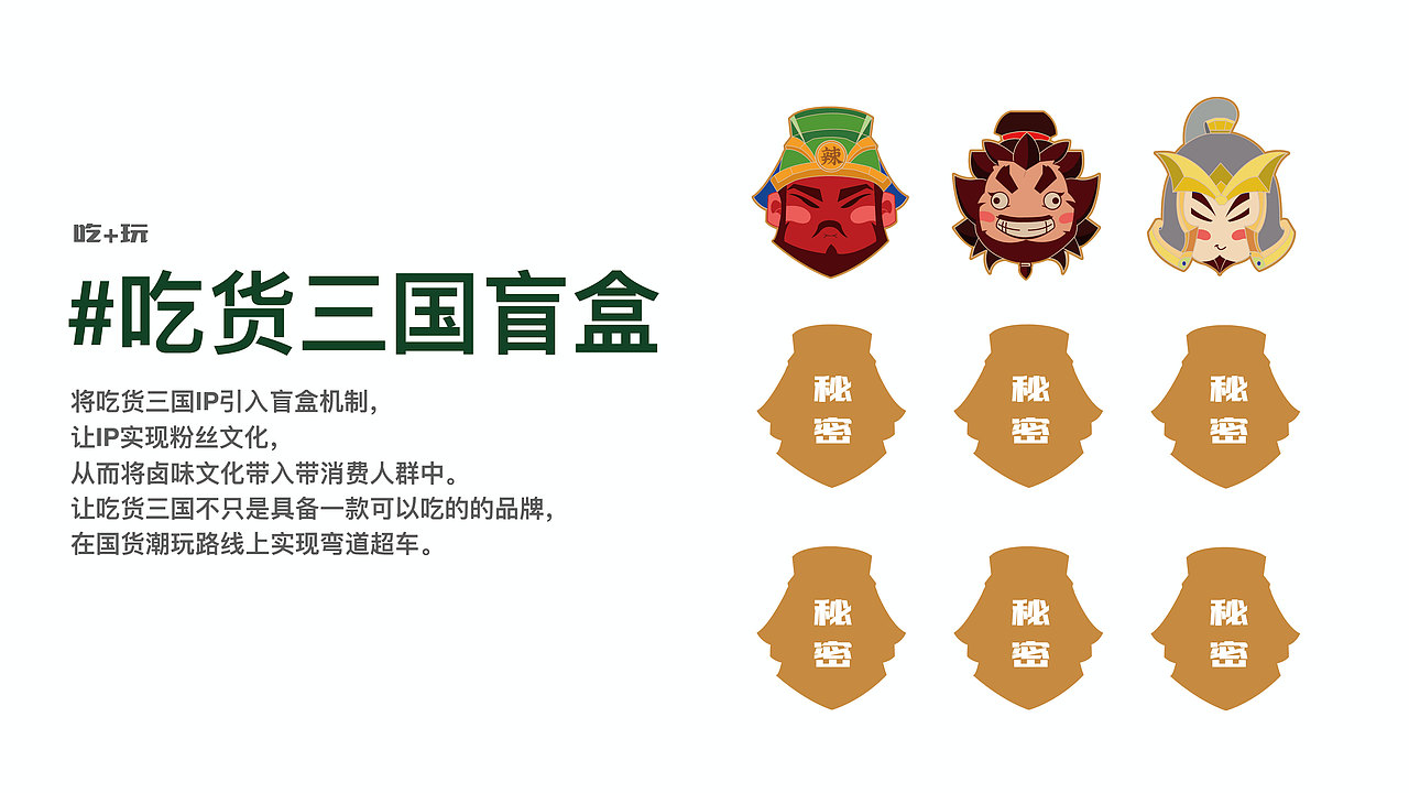 舟品牌 【 吃货三国 + 产品包装全案设计 】