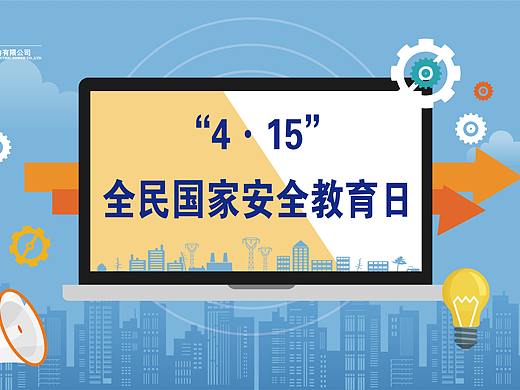 全民国家安全教育日电子屏设计