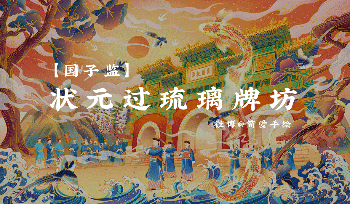 【北京国子监】国风场景插画(图ZMjQxNzc2Nzk2) - 商业插画 - 站酷设计师简爱手绘原创素材 - 站酷ZCOOL