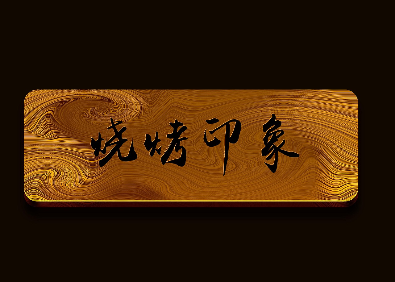 烧烤印象（图ZMzU1Nzg4NDQ=） - 其他平面 - 站酷设计师摩羯光原创素材 - 站酷ZCOOL