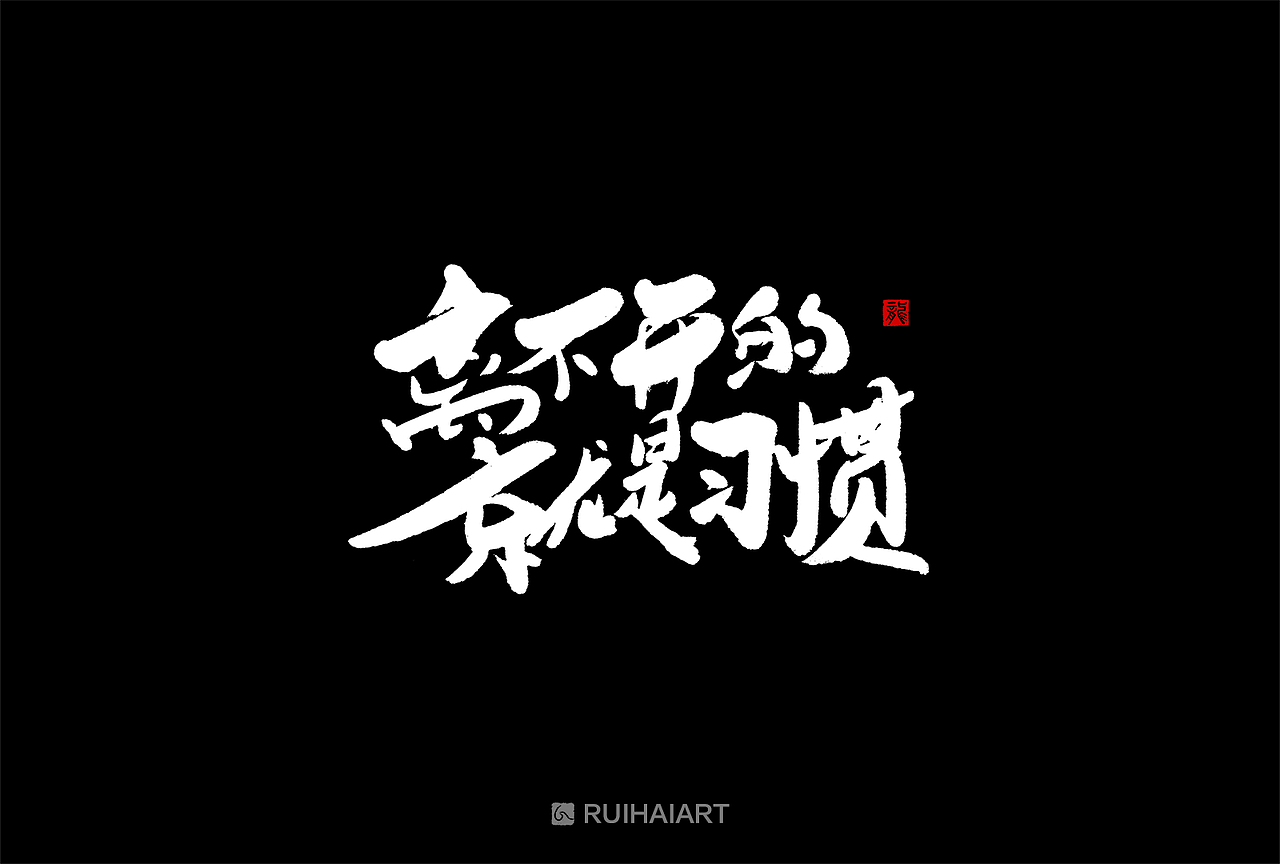 故事字集-九月集（图ZMTI5ODY0ODI4） - 字体/字形 - 站酷设计师RUIHAIART原创素材 - 站酷ZCOOL