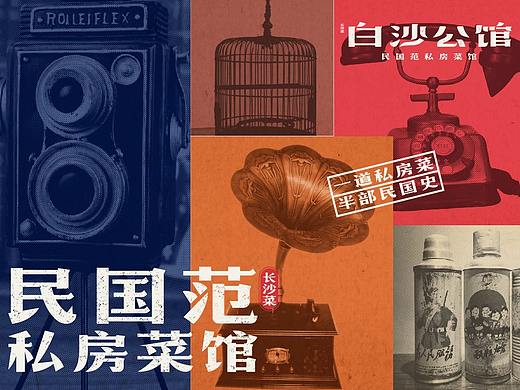 白沙公馆餐饮品牌设计