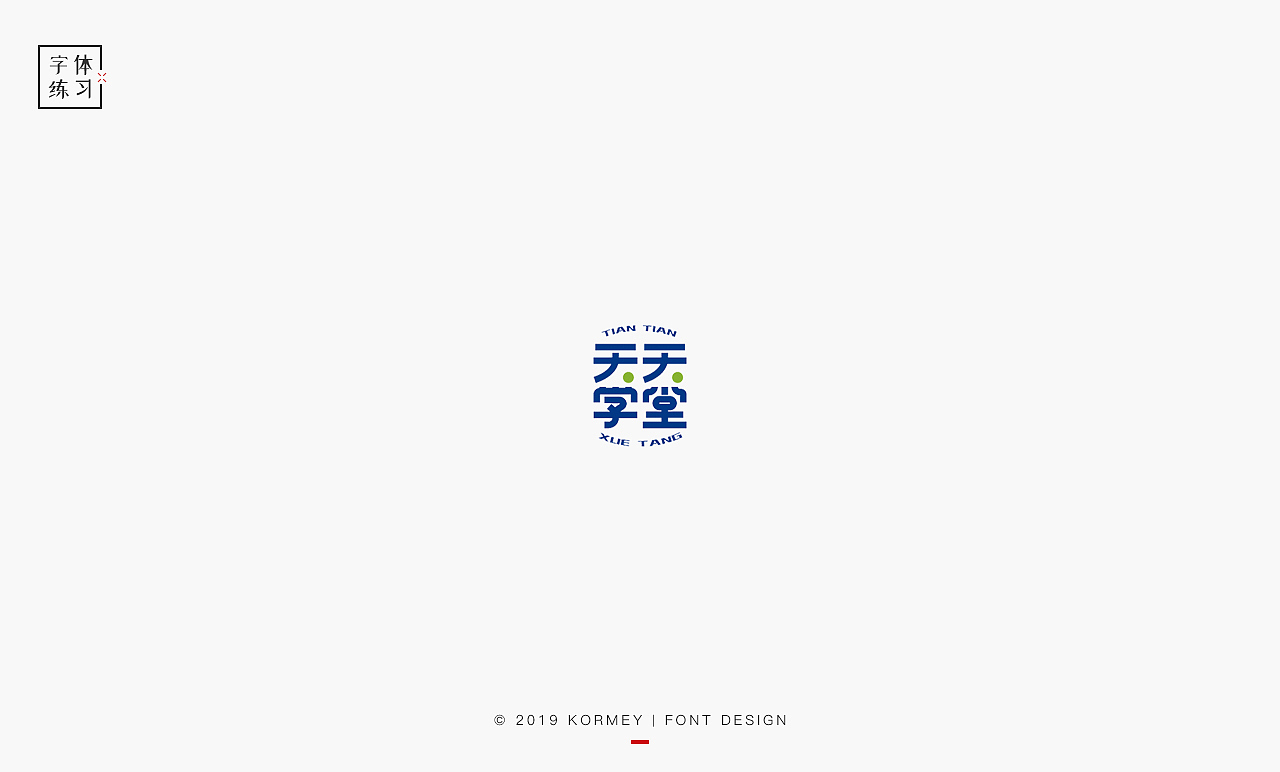 字体 LOGO 练习（图ZMTcyMTkyMDMy） - 字体/字形 - 站酷设计师Ylenia原创素材 - 站酷ZCOOL