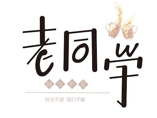 老同学（个人主页-ZNDY1OTUyODQ=） - 字体/字形 - 站酷设计师丸子玩字原创素材 - 站酷ZCOOL