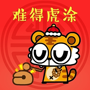 【原创】大眼鼓虎年贺年表情
