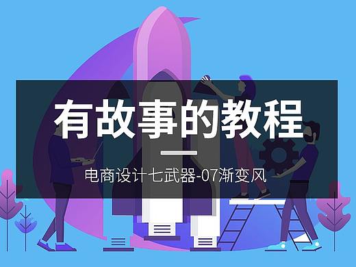 有故事的教程07-渐变色风格