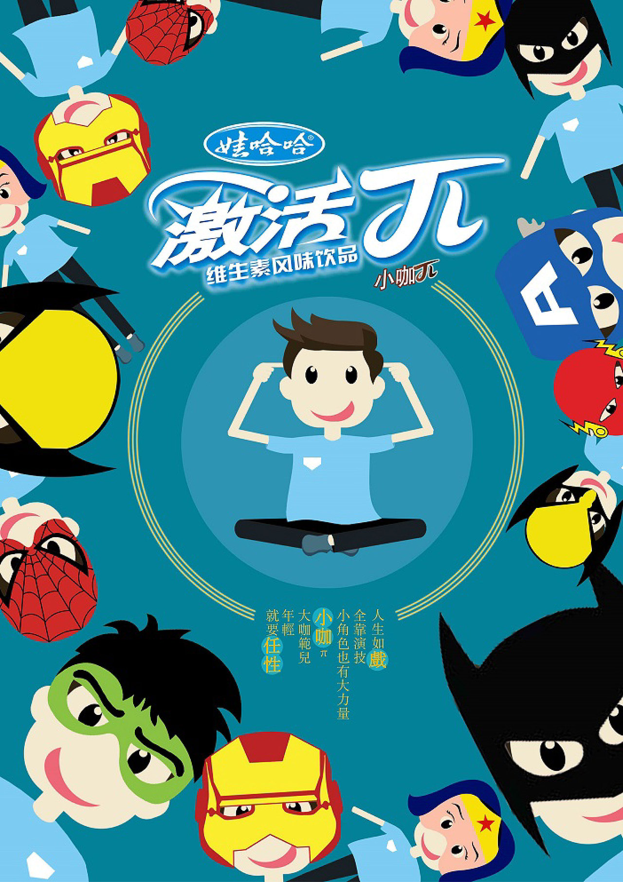 娃哈哈激活派（图ZMTczOTM5NTY4） - 海报 - 站酷设计师阿尔的叉叉原创素材 - 站酷ZCOOL