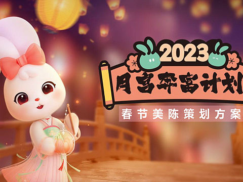 月耳兔｜兔年新年原创IP新春美陈活动方案