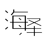 海泽视觉的头像