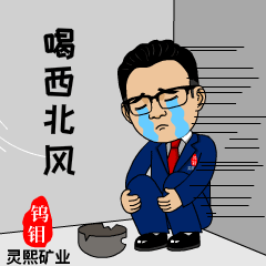 灵熙矿业表情包案例欢迎私信来稿定制