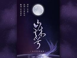 山有木兮 古风海报