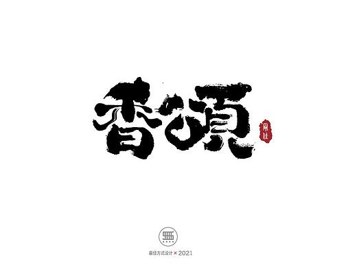 20210913一组手写字体
