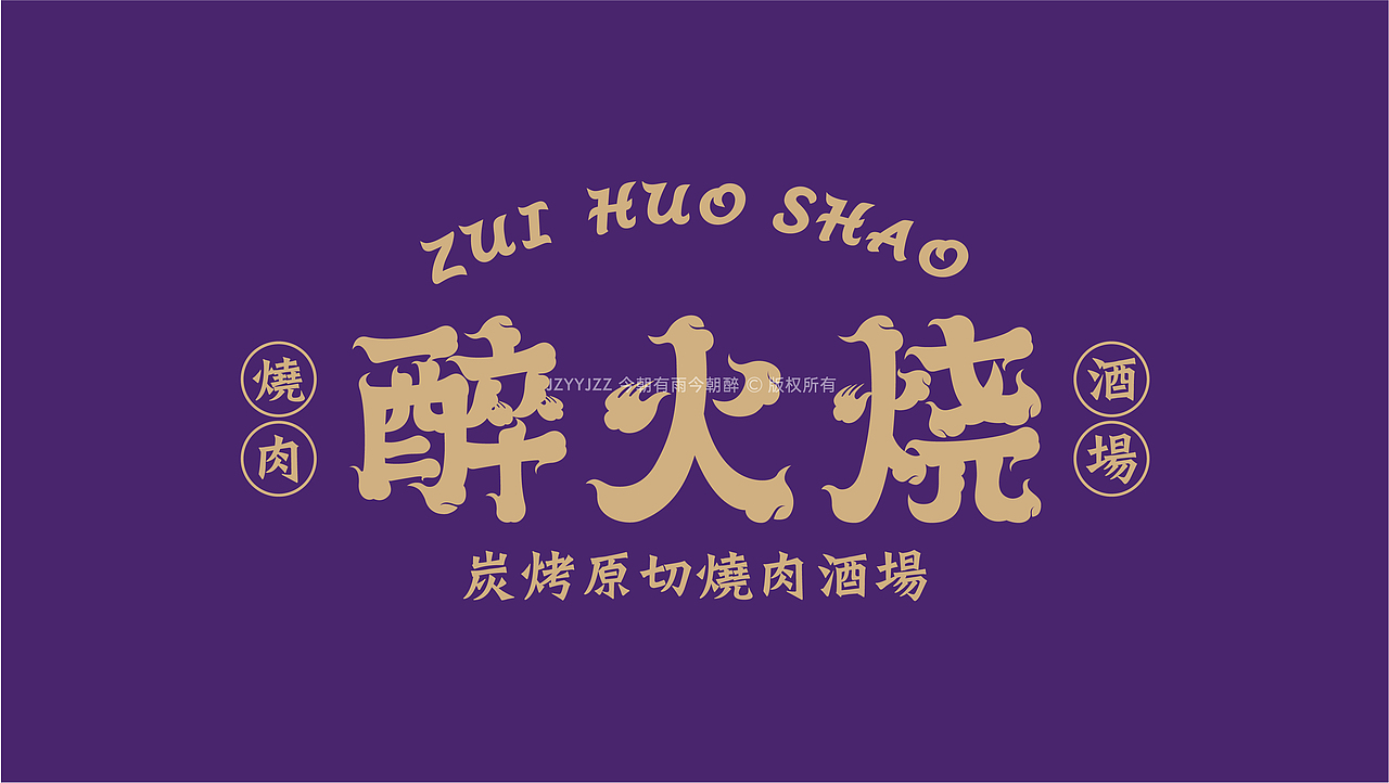 醉火烧 品牌升级（图ZMjc3NTg3Mjgw） - 品牌 - 站酷设计师今朝有雨今朝醉原创素材 - 站酷ZCOOL