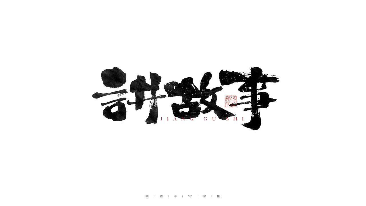自言字语 —— 一组手写毛笔字（图ZMjc4NDg3NjQ4） - 字体/字形 - 站酷设计师祺壹原创素材 - 站酷ZCOOL