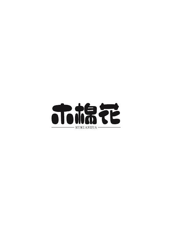 字体（图ZMTA5ODgwNzAw） - 字体/字形 - 站酷设计师牧羊驴原创素材 - 站酷ZCOOL