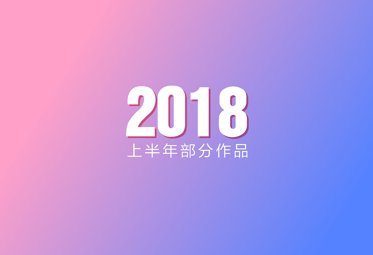 2018年上半年部分作品