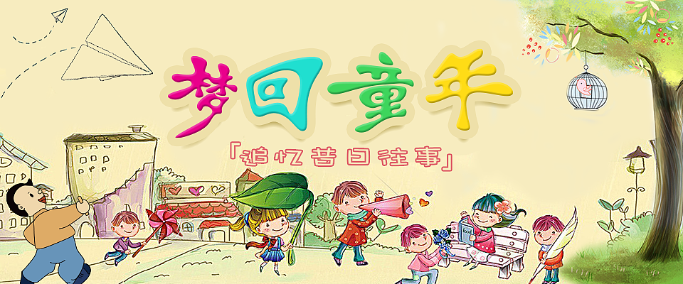 梦回童年（图ZODM4NDA2OTY=） - 运营设计 - 站酷设计师小阝可丽原创素材 - 站酷ZCOOL