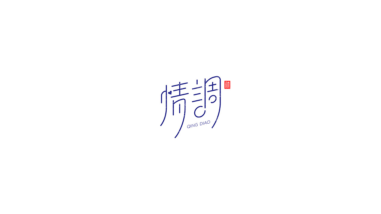 王驰|字体设计第二回（图ZMTE3MzY4MzEy） - 字体/字形 - 站酷设计师开心笑驰驰原创素材 - 站酷ZCOOL