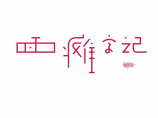 面瘫字记