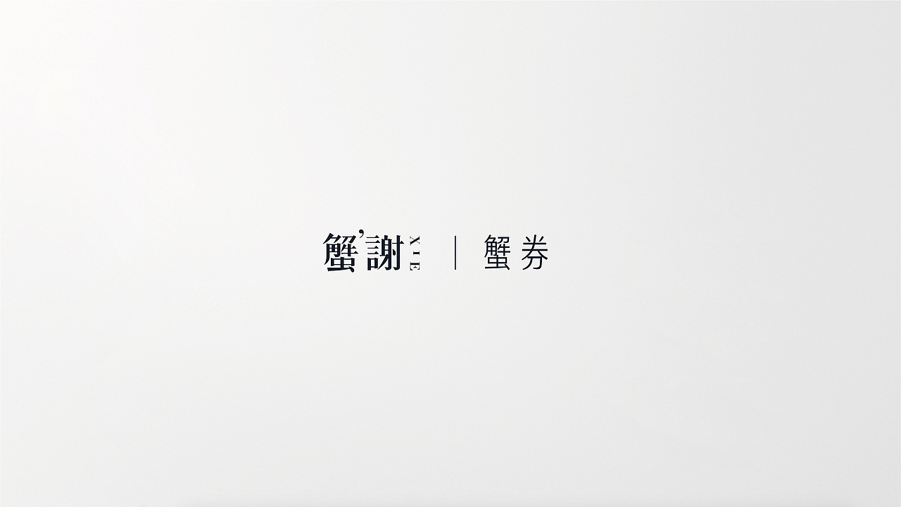 蟹谢-臻选大闸蟹包装 | 洋墨设计