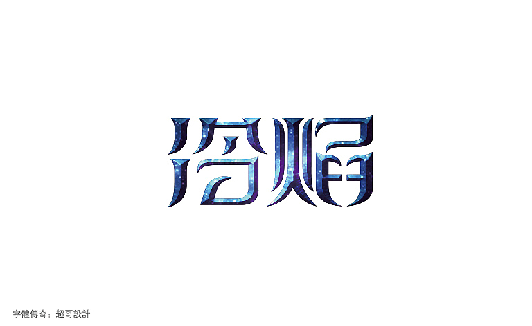 字体传奇-星夜计划-6月份字体设计总结（图ZMTAyNzc5MzY=） - 字体/字形 - 站酷设计师字体传奇原创素材 - 站酷ZCOOL