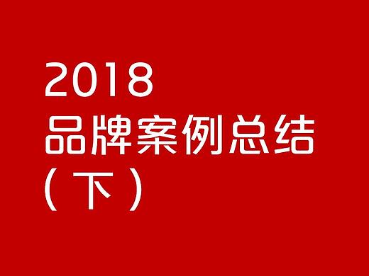 2018年品牌案例（下）