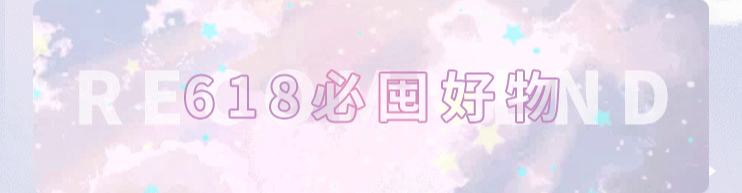 【618活动】微信公众号—长图推文