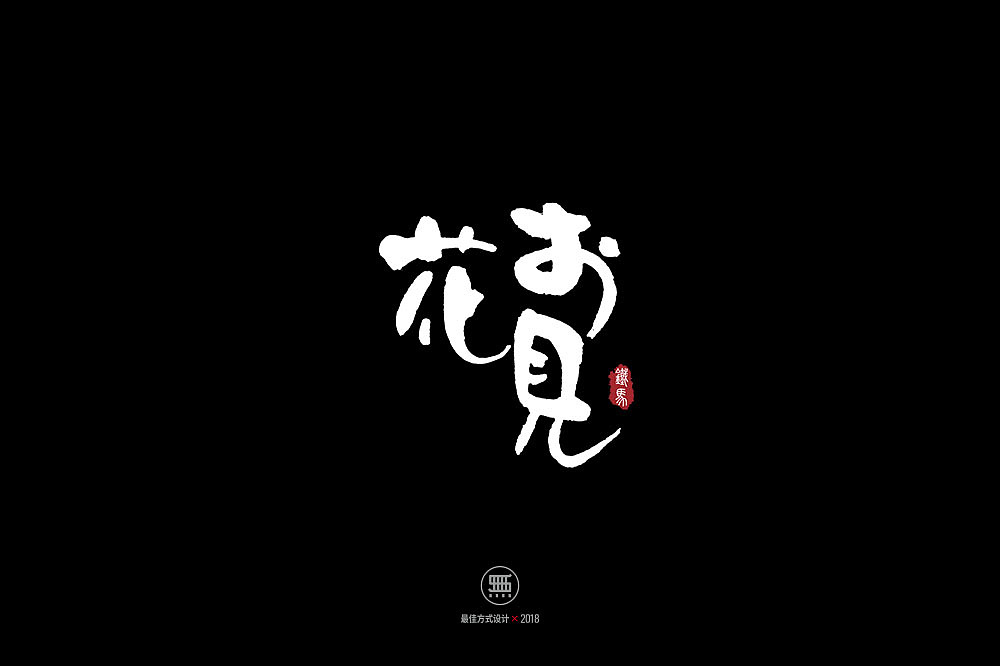 11.23一组手写字（图ZMTM2MTczOTY0） - 字体/字形 - 站酷设计师铁马001原创素材 - 站酷ZCOOL