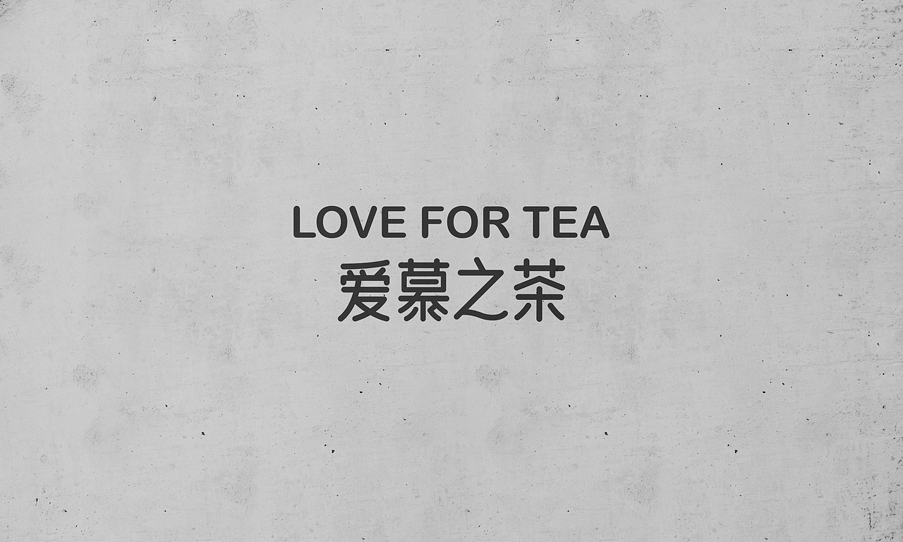 饮品/奶茶品牌设计（慕茶）（图ZNzgxNDQ1NzI=） - 品牌 - 站酷设计师静行设计原创素材 - 站酷ZCOOL