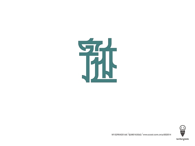 懒羊可乐字迹选212例（图ZMTQ0OTkwNTI=） - 字体/字形 - 站酷设计师懒羊可乐原创素材 - 站酷ZCOOL