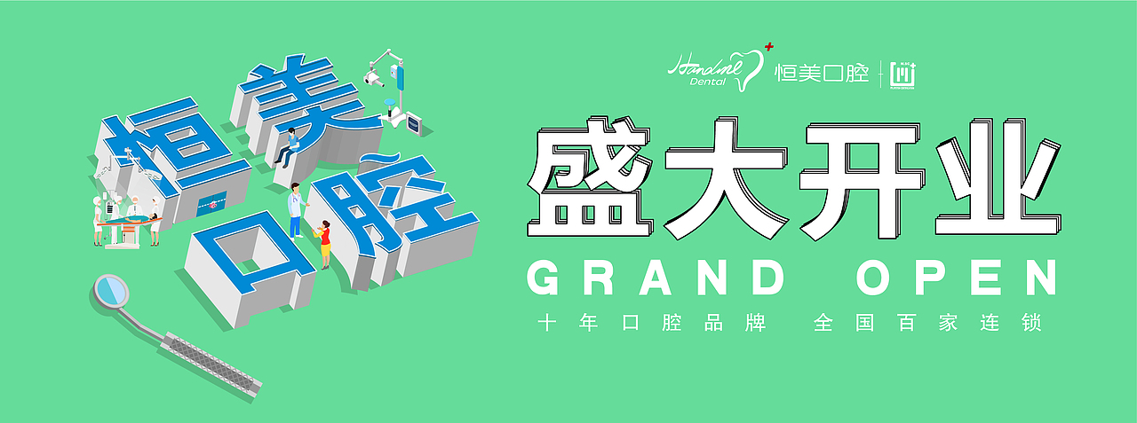 2.5D口腔品牌创意插画