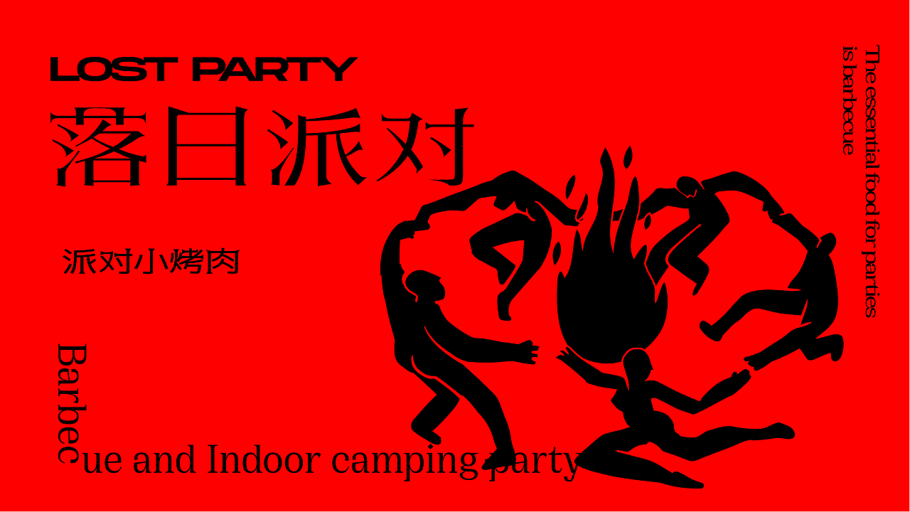 LOST PARTY 落日派对 | 烤肉（图ZMjYwMTk3MDQ0） - 品牌 - 站酷设计师Holyhood荷里活原创素材 - 站酷ZCOOL