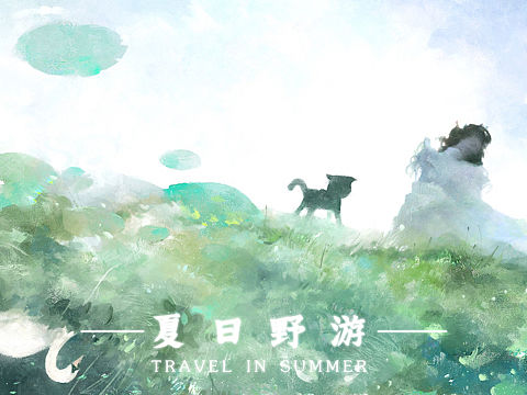 夏日野游（個(gè)人主頁(yè)-ZNjYwMTc0MTY=） - 藝術(shù)插畫 - 站酷設(shè)計(jì)師賊c的不禾幾原創(chuàng)素材 - 站酷ZCOOL