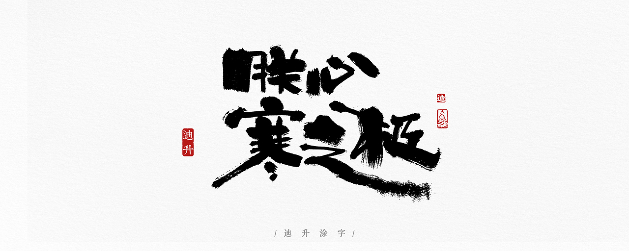 手写字体设计精选50例（图ZMTA5MzMxMjcy） - 字体/字形 - 站酷设计师迪升原创素材 - 站酷ZCOOL