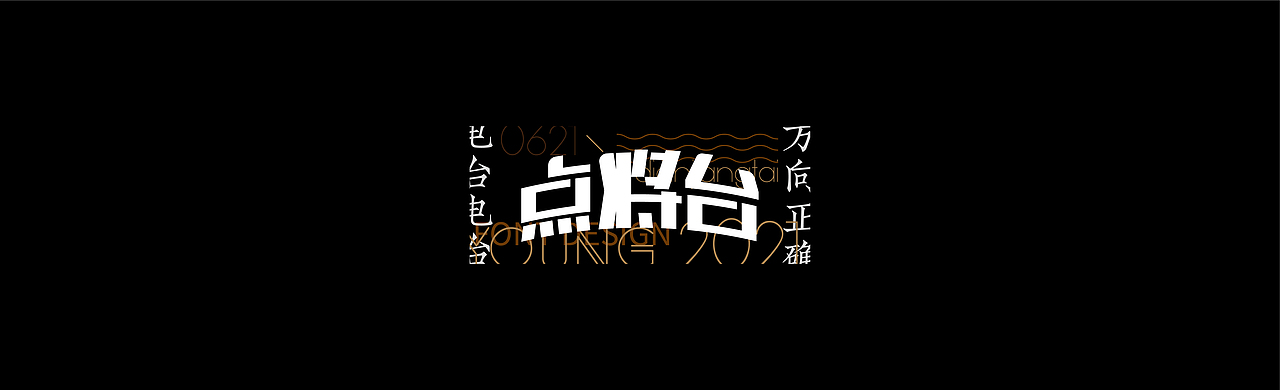 FONT DESIGN 字迹 - 肆（图ZMjU5Nzk4MTM2） - 字体/字形 - 站酷设计师YOOOOOOUNG原创素材 - 站酷ZCOOL