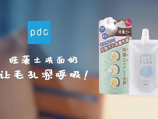 品牌创意『pdc硅藻土洗面奶』✖ YAWHOO