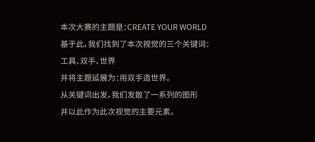 造物大赛——主kv设计（图ZMjY2ODg5NTEy） - 其他平面 - 站酷设计师马上开张原创素材 - 站酷ZCOOL