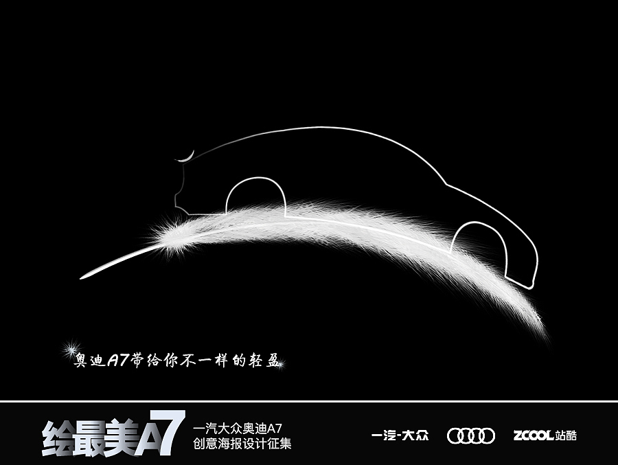 奥迪--轻盈（图ZNjI5OTc0NDg=） - 海报 - 站酷设计师兔纸晨晨原创素材 - 站酷ZCOOL