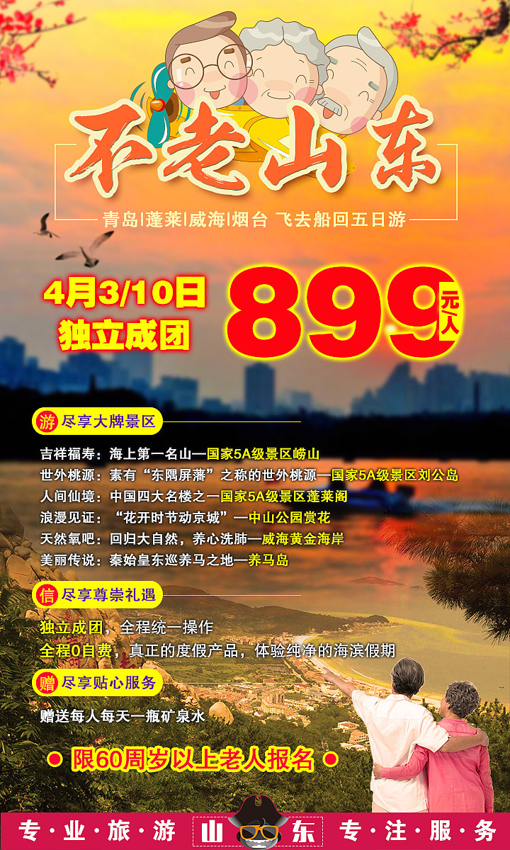 山东半岛夕阳红旅游团