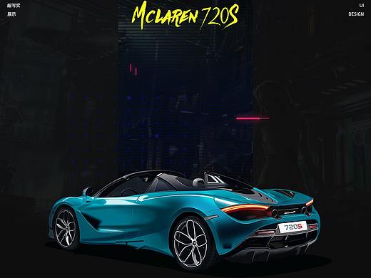 迈凯伦720S超写实